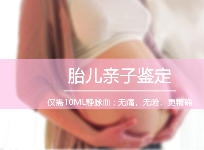 福州胎儿怎么做亲子鉴定,福州胎儿血缘检测办理指南