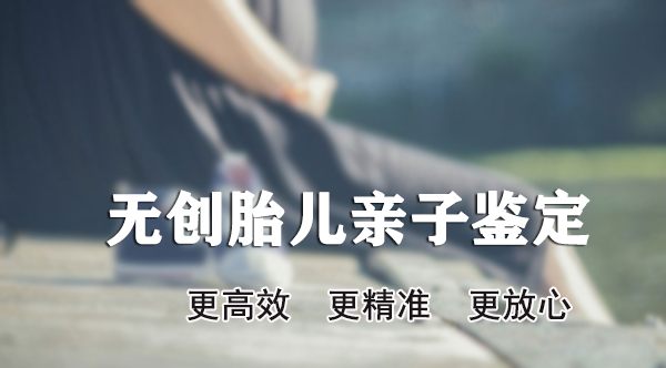 福州孕期亲子鉴定怎么做,福州孕期亲子鉴定结果准不准确