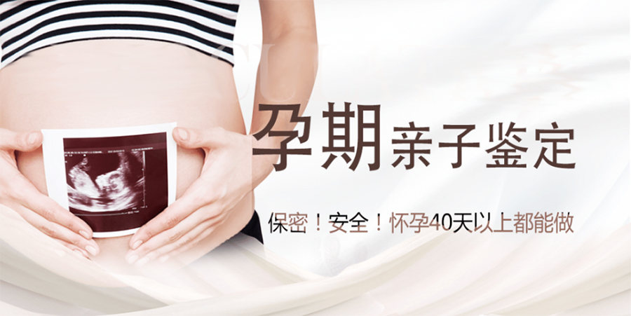 福州产前亲子鉴定在哪做,福州怀孕亲子鉴定出结果要多久